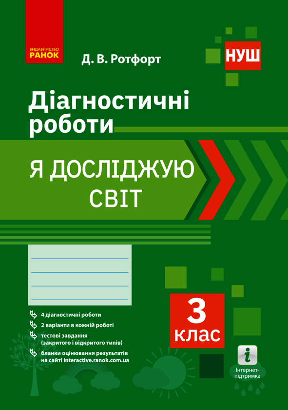 Я досліджую світ. 3 клас. Діагностичні роботи