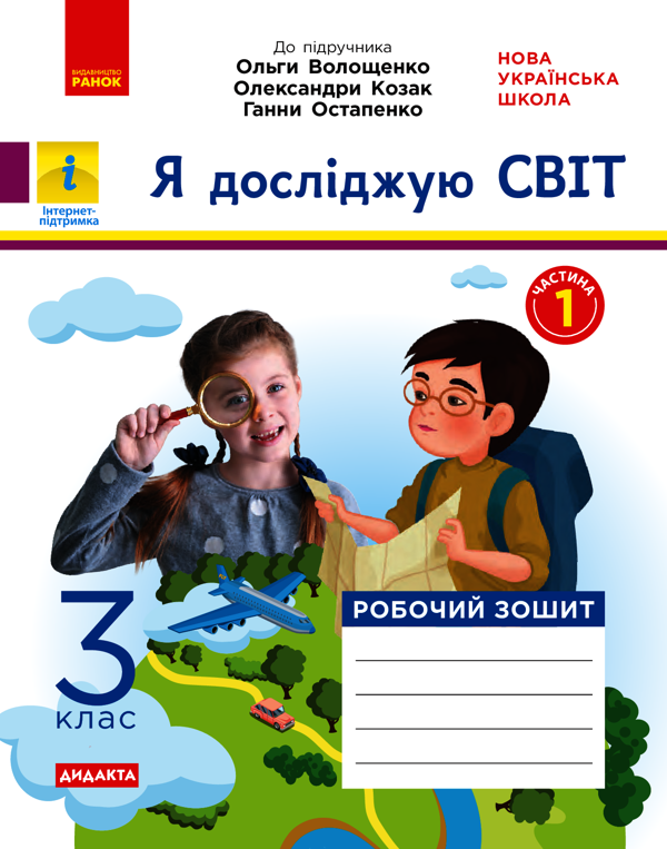 Я досліджую світ. 3 клас. Робочий зошит до підручника Волощенко О. та ін. У 2 частинах. Частина 1