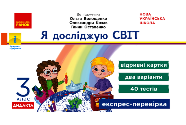Я досліджую світ. 3 клас. Відривні картки