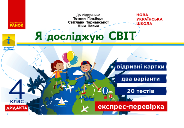 Я досліджую світ. 4 клас. Експрес-перевірка