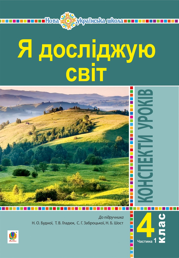 Я досліджую світ. 4 клас. Конспекти уроків. Частина 1 (до підр. Будна Н.О., Гладюк Т.В. та ін.) НУШ