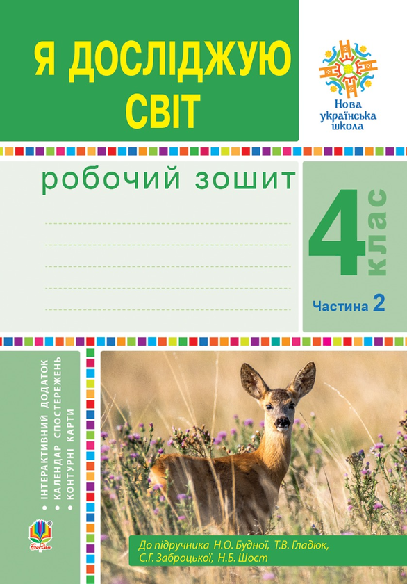 Я досліджую світ. 4 клас. Робочий зошит. Частина 2. (до підр. Будної Н.О. та ін.) НУШ