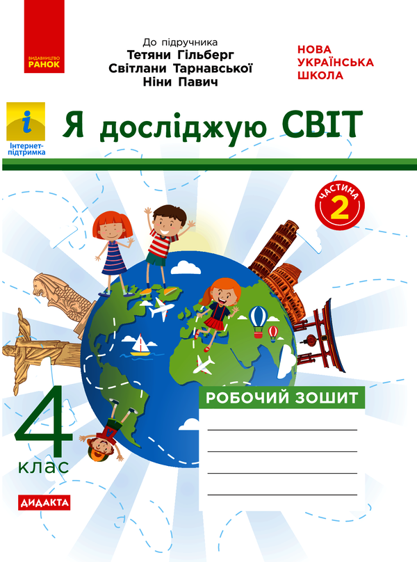 Я досліджую світ. 4 клас. Робочий зошит у 2-х частинах. Частина 2