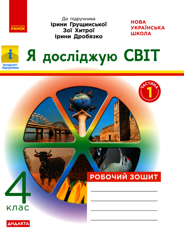 Я досліджую світ. 4 клас. У 2-х частинах. Частина 1