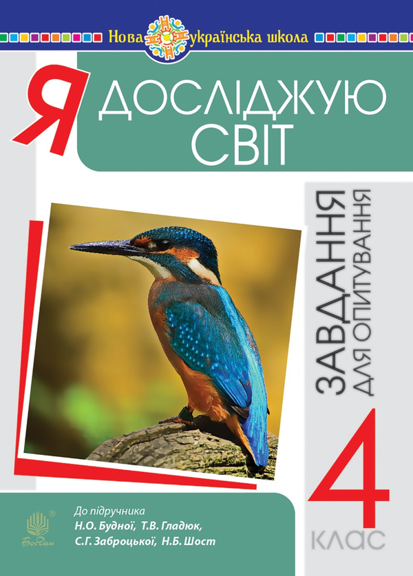Я досліджую світ. 4 клас. Завдання для опитування. НУШ (до підр. Будна Н.О. та ін.)
