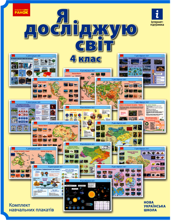 Я досліджую світ. Комплект навчальних плакатів. 4 клас