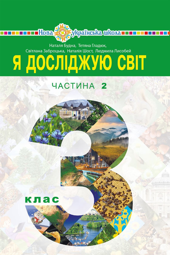 Я досліджую світ. Підручник для 3 класу закладів загальної середньої освіти (у 2-х частинах). Частина 2