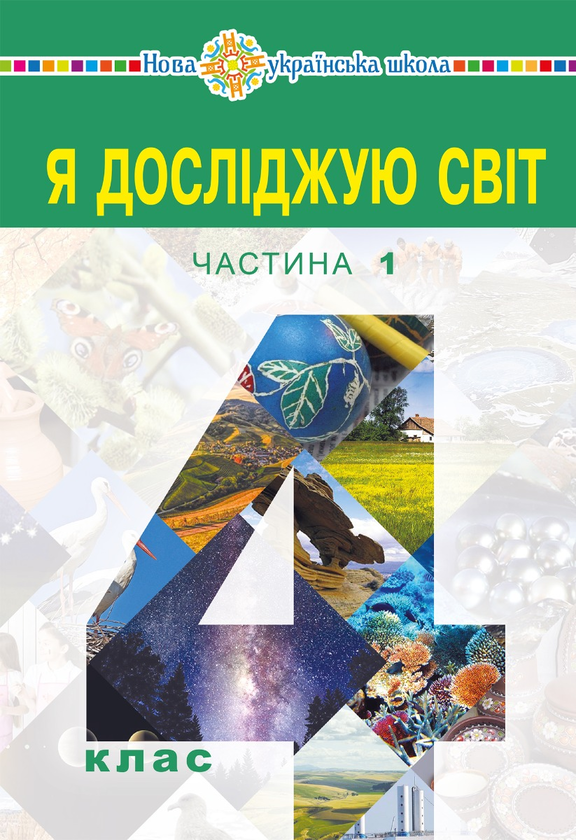 Я досліджую світ. Підручник для 4 класу закладів загальної середньої освіти (у 2-х частинах) Частина 1