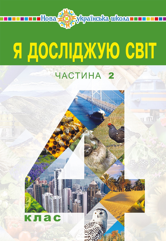 Я досліджую світ. Підручник для 4 класу закладів загальної середньої освіти (у 2-х частинах) Частина 2