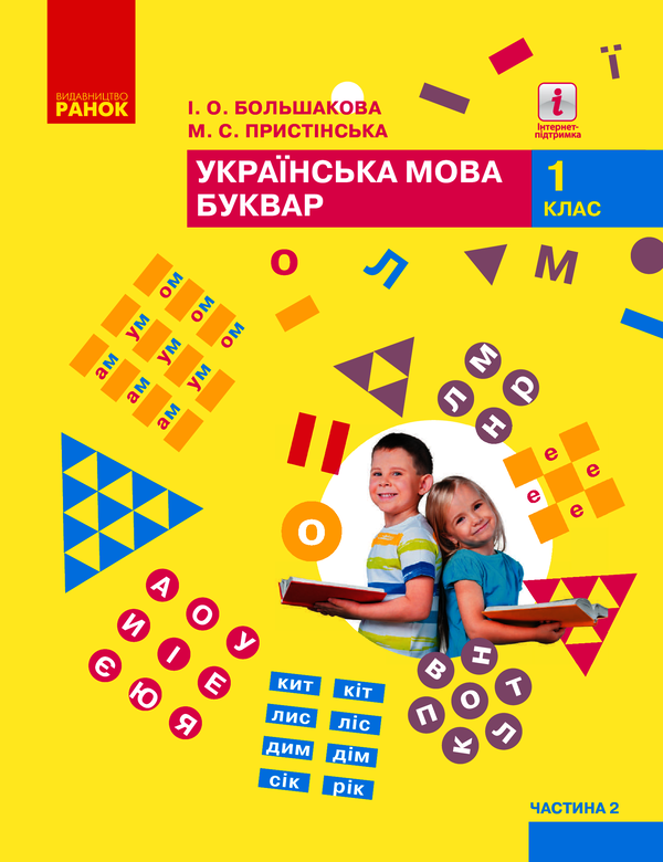 Я досліджую світ. Підручник інтегрованого курсу. 1 клас. У 2-х частинах. Частина 2
