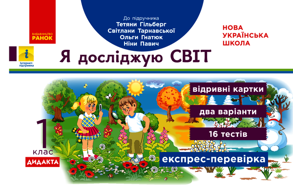 Я досліджую світ. Відривні картки до підручника Т. Гільберг, С. Тарнавської, О. Гнатюк, Н. Павич. 1 клас