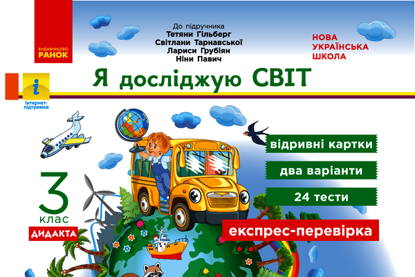 Я досліджую світ. Відривні картки до підручника Т.Гільберг, С.Тарнавської, Л.Грубіян, Н.Павич. 3 клас