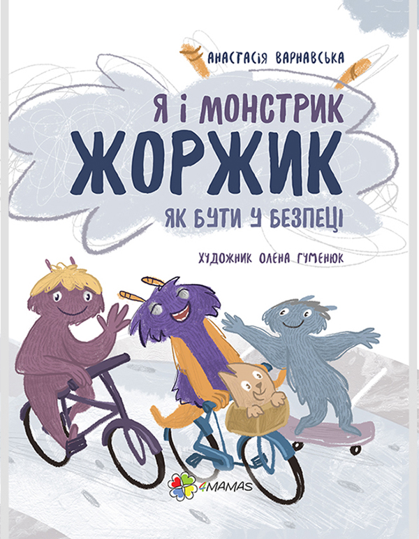 Я і монстрик Жоржик. Як бути у безпеці