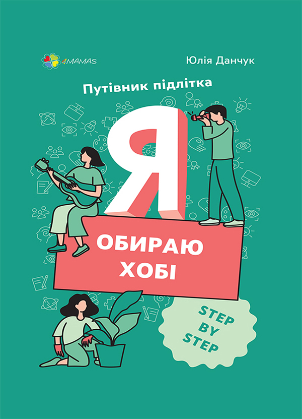 Я обираю хобі. Путівник підлітка step by step