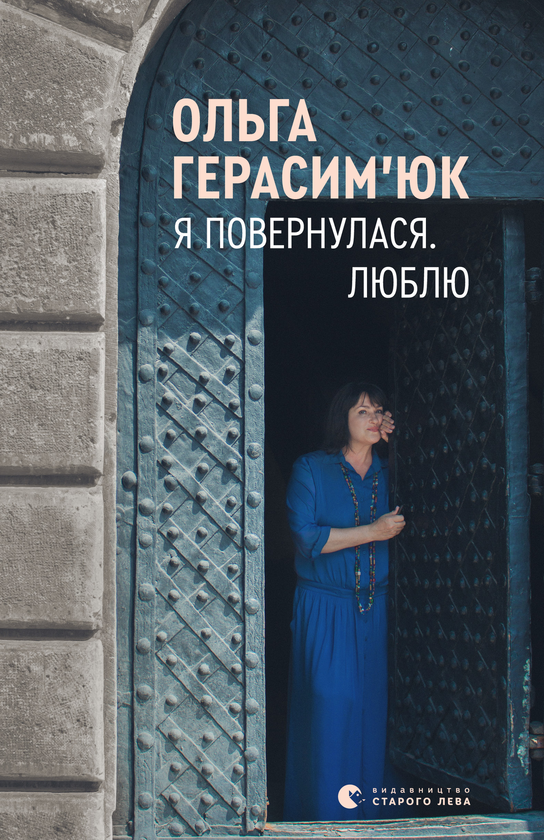 Я повернулася. Люблю