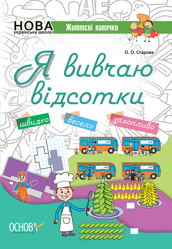 Я вивчаю відсотки