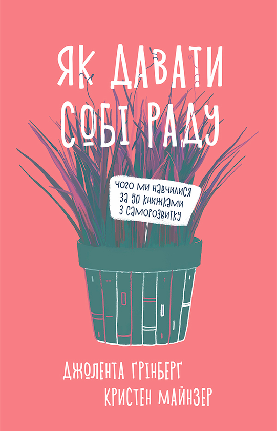 Як давати собі раду. Чого ми навчилися за 50 книжками із саморозвитку
