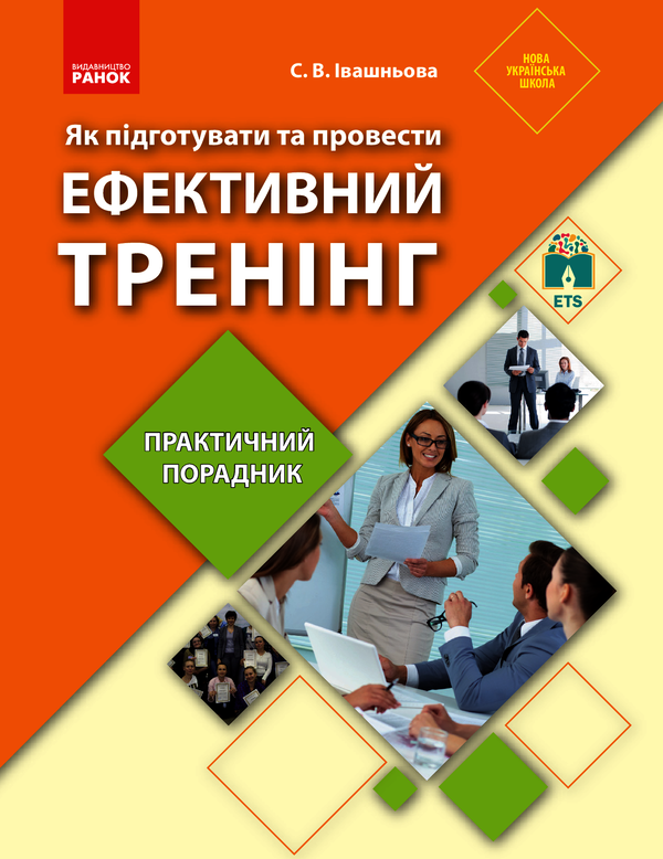 Як підготувати та провести ефективний тренінг. Практичний порадник