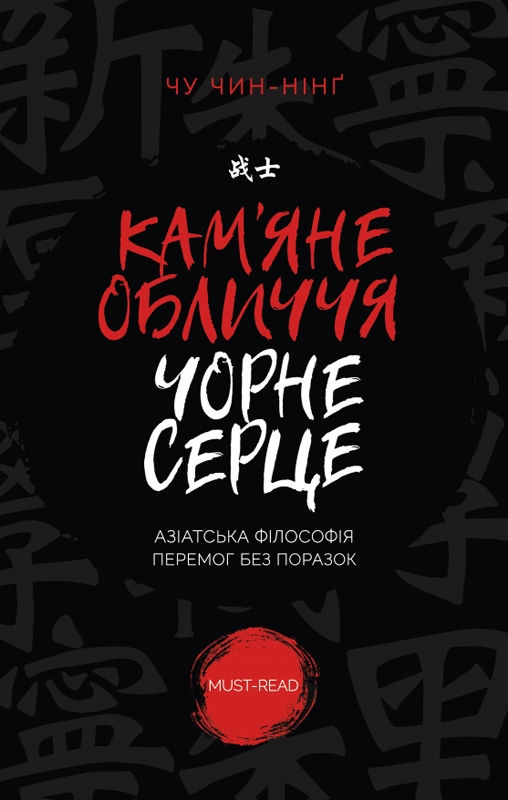 Кам'яне обличчя, чорне серце. Азіатська філософія перемог без поразок