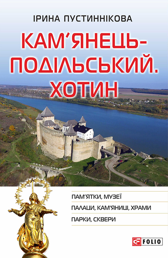 Кам'янець-Подільський. Хотин