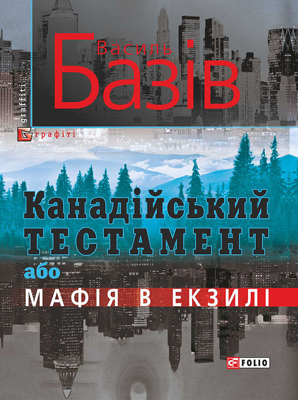 Канадійський тестамент, або Мафія в екзилі