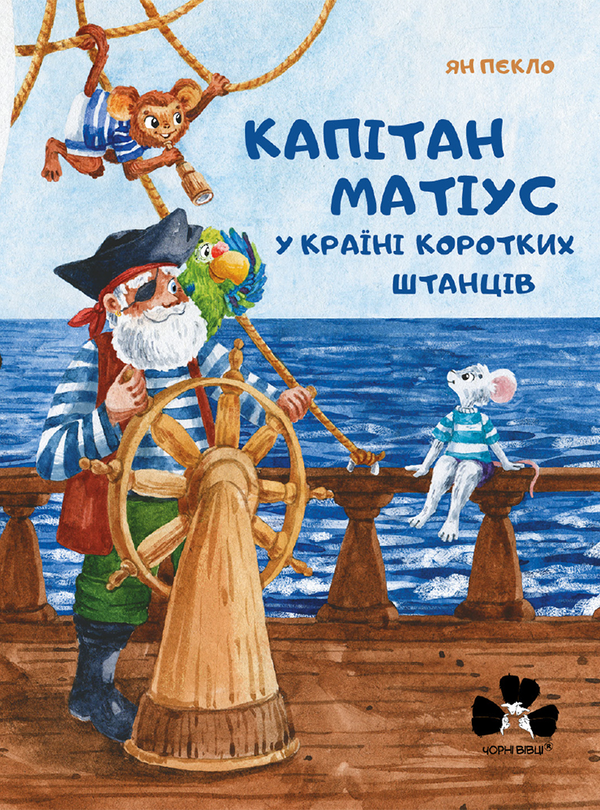 Капітан Матіус у країні коротких штанців / Kapitan Matius w krainie krótkich portek