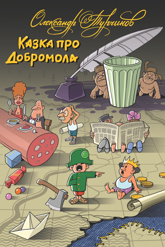 Казка про Добромола