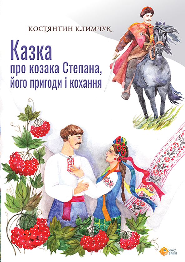 Казка про козака Степана його пригоди і кохання