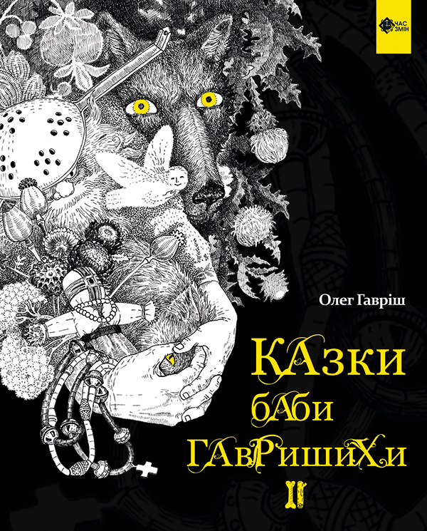 Казки баби Гавришихи II