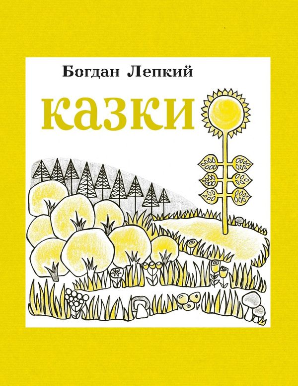 Казки. Богдан Лепкий