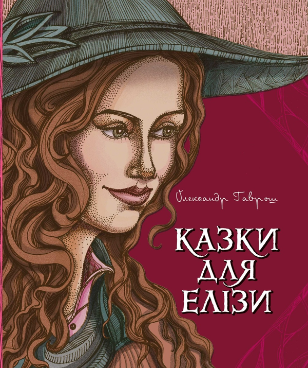 Казки для Елізи. Різдвяний песик