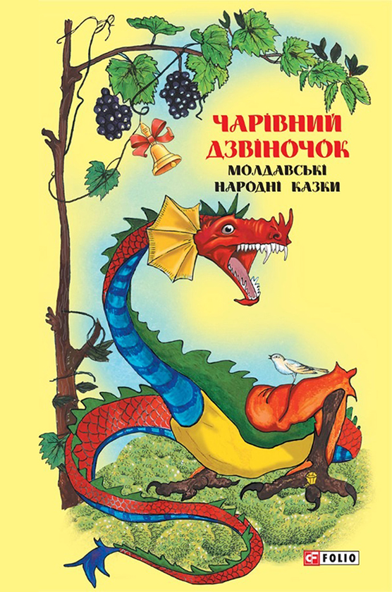Казки добрих сусідів. Чарівний дзвіночок. Молдавські народні казки