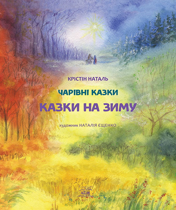 Казки на зиму
