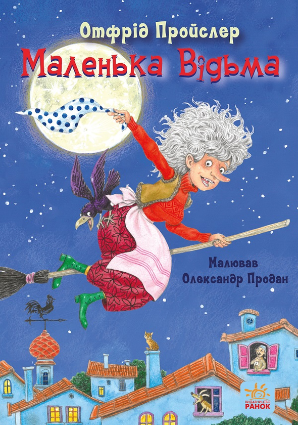 Казки Пройслера. Маленька Відьма