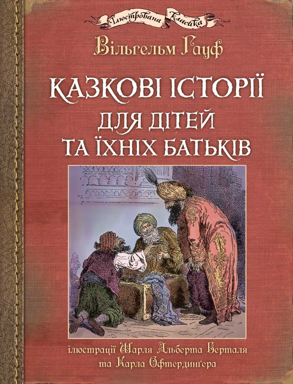 Казкові історії для дітей та їхніх батьків