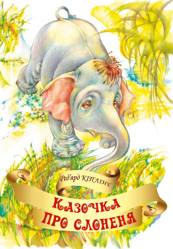 Казочка про слоненя