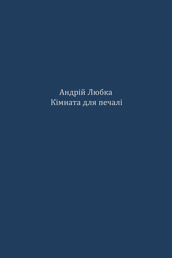 Кімната для печалі