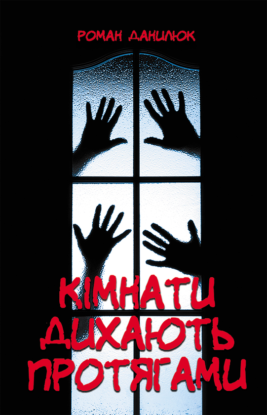 Кімнати дихають протягами