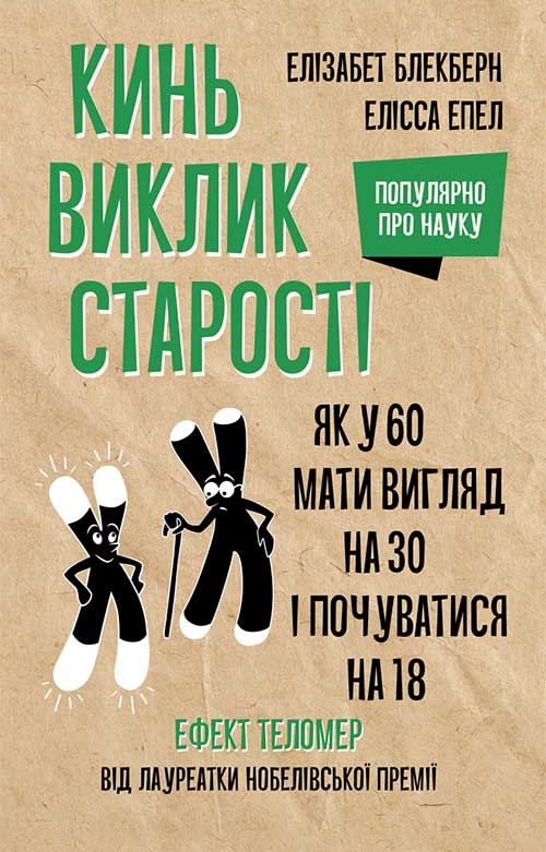 Кинь виклик старості. Як у 60 виглядати на 30 і почуватися на 18