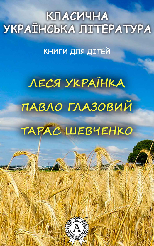 Класична українська література. Книги для дітей. 6 клас