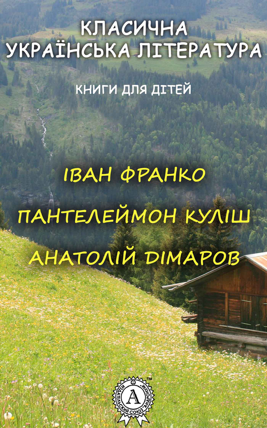 Класична українська література. Книги для дітей. 7 клас