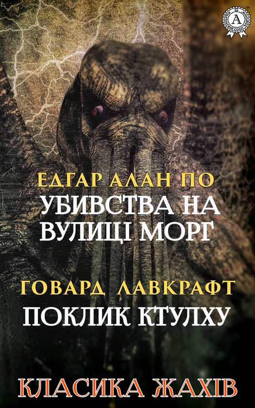 Класика жахів. Убивства на вулиці Морг. Поклик Ктулху