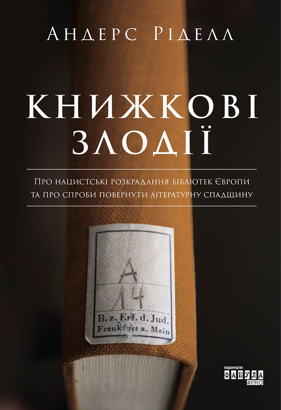 Книжкові злодії