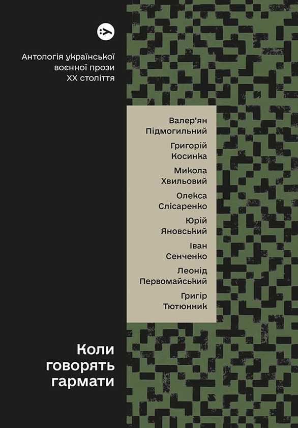 Коли говорять гармати... Антологія української воєнної прози ХХ століття