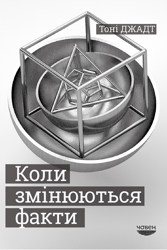 Коли змінюються факти. Есеї, 1995-2010