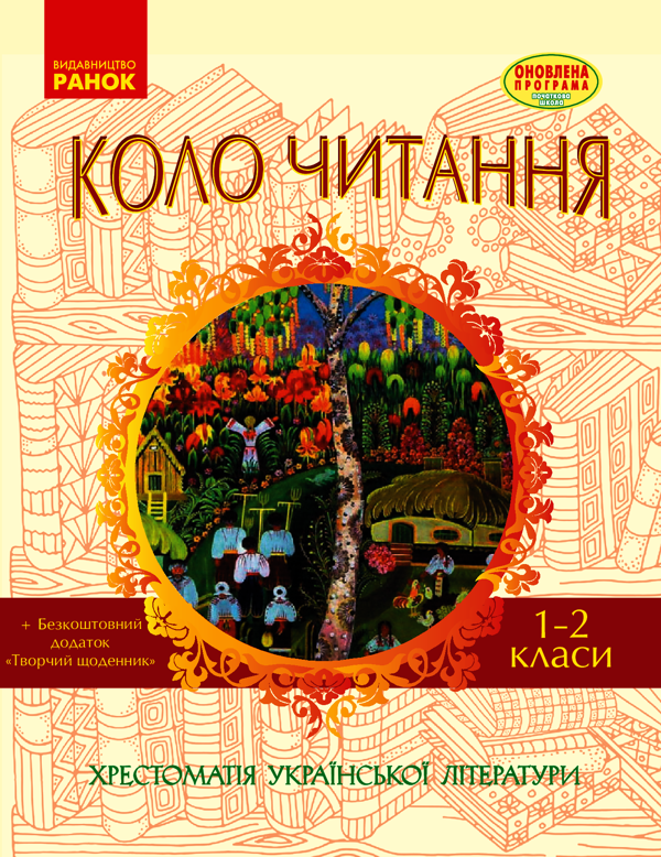 Коло читання. Хрестоматія української літератури. 1-2 класи