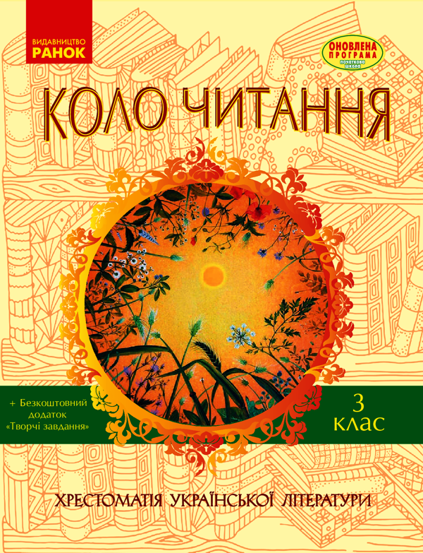 Коло читання. Хрестоматія української літератури. 3 клас