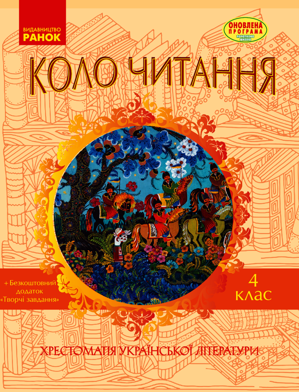 Коло читання. Хрестоматія української літератури. 4 клас