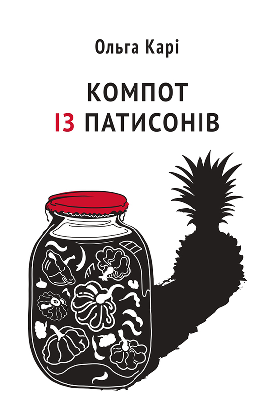 Компот із патисонів