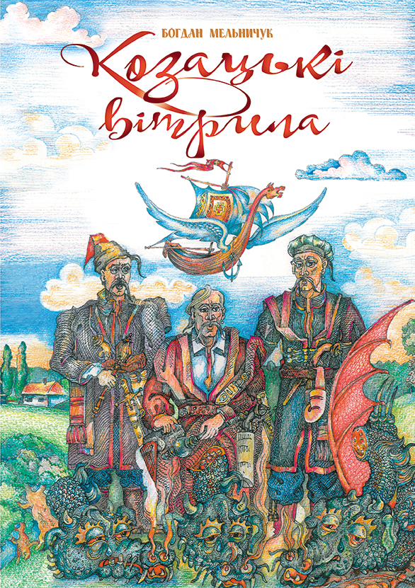 Козацькі вітрила